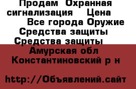 Продам “Охранная сигнализация“ › Цена ­ 5 500 - Все города Оружие. Средства защиты » Средства защиты   . Амурская обл.,Константиновский р-н